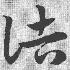 诘,趙孟𫖯 ,書法字典